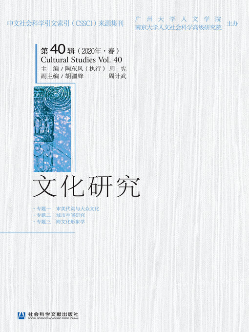 Title details for 文化研究（第40辑/2020年·春） by 陶东风执行主编 - Available